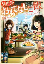 異世界おもてなしご飯 聖女召喚と黄金プリン-(カドカワBOOKS)