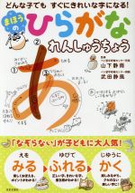 まほうのひらがなれんしゅうちょう どんな子でもすぐにきれいな字になる!-