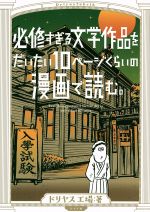 必修すぎる文学作品をだいたい10ページくらいの漫画で読む。