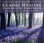クラシック・ヒーリング~月の光・ピアノ作品集