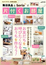 無印良品とSeriaで片付くお部屋 GetNavi特別編集-(Gakken mook)