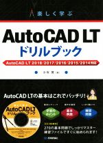 楽しく学ぶAutoCAD LTドリルブック AutoCAD LT 2018/2017/2016/2015/2014対応-(CD-ROM付)