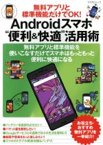 Androidスマホ“便利&快適”活用術 無料アプリと標準機能だけでOK!-(マイナビムック)