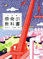 原発の教科書 決定版