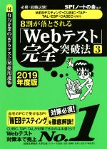 8割が落とされる「Webテスト」完全突破法 2019年度版 必勝・就職試験! WEBテスティング・CUBIC・TAP・TAL・ESP・CASEC対策用-(3)