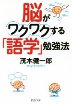 脳がワクワクする「語学」勉強法 -(PHP文庫)