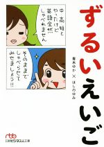 ずるいえいご コミックエッセイ -(日経ビジネス人文庫)