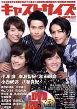 キャストサイズ 夏の特別号 佐藤流司×黒羽麻璃央×和田雅成-(三才ムックvol.963)(2017)(DVD付)