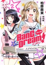 BanG Dream!バンドリ(コミック版) -(2)