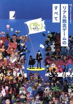 リアル脱出ゲームのすべて１０ｔｈ ａｎｎｉｖｅｒｓａｒｙ 中古本 書籍 ｓｃｒａｐ ブックオフオンライン