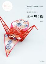 濱直史の美しい立体切り絵 鮮やかな色と繊細な影が重なるペーパーアート-(用紙付)