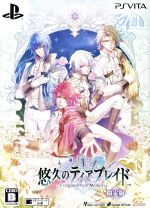 悠久のティアブレイド -Fragments of Memory- <限定版>(特典小冊子、限定版特典ドラマCD「乙女のティアブレイド」付)