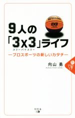 9人の「3×3」ライフ プロスポーツの新しいカタチ-