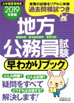 地方公務員試験 早わかりブック 都道府県・政令指定都市・東京23区-(2019年度版)(別冊付)