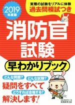 消防官試験 早わかりブック -(2019年度版)(別冊過去問模試付)