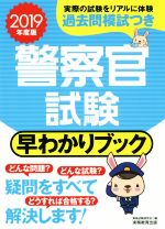 警察官試験 早わかりブック -(2019年度版)(別冊付)