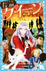 怪盗クイーン ケニアの大地に立つ -(講談社青い鳥文庫)