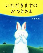 いただきますのおつきさま -(講談社の創作絵本)