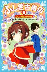 ふしぎ古書店 小さな恋のひびき-(講談社青い鳥文庫)(6)