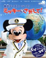 東京ディズニーシーでミッキーをさがして! -(Disney in Pocket)