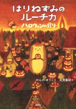 はりねずみのルーチカ ハロウィンの灯り -(わくわくライブラリー)