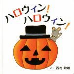 ハロウィン!ハロウィン! -(コドモエのえほん)