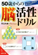 50歳からの脳活性ドリル -(成美文庫)