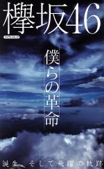 欅坂46 僕らの革命 -(マイウェイムック)