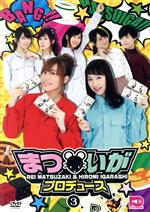 まついがプロデュース Vol.3