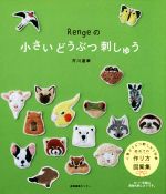 Rengeの小さいどうぶつ刺しゅう