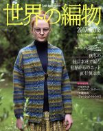 世界の編物 -(Let’s knit series)(2017-2018秋冬号)