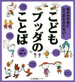 こどもブッダのことば 悩みや不安にふりまわされない!-