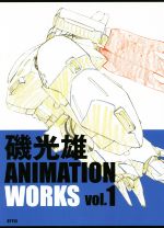 磯光雄 ANIMATION WORKS -(vol.1)