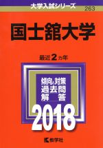 国士舘大学 -(大学入試シリーズ263)(2018年版)