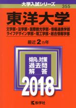 東洋大学(文学部・法学部・国際観光学部・情報連携学部・ライフデザイン学部・理工学部・総合情報学部) -(大学入試シリーズ355)(2018年版)