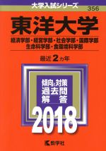 東洋大学(経済学部・経営学部・社会学部・国際学部・生命科学部・食環境科学部) -(大学入試シリーズ356)(2018年版)