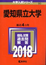 愛知県立大学 -(大学入試シリーズ90)(2018年版)