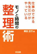 仕事のできる先生だけがやっている モノと時間の整理術