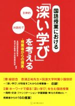 国語授業における「深い学び」を考える 授業者からの提案-