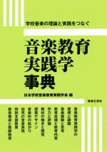 音楽教育実践学事典 学校音楽の理論と実践をつなぐ-