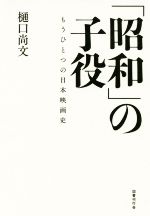 「昭和」の子役 もうひとつの日本映画史-