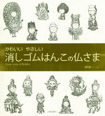 かわいいやさしい 消しゴムはんこの仏さま