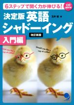 決定版 英語シャドーイング 入門編 改訂新版 6ステップで聞く力が伸びる-(CD1枚付)