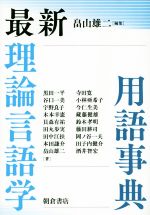 最新 理論言語学用語事典