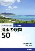 海水の疑問50 -(みんなが知りたいシリーズ4)