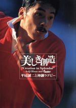 美しき創造~平尾誠二と神鋼ラグビー(Blu-ray Disc)