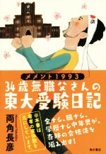 メメント１９９３ ３４歳無職父さんの東大受験日記 中古本 書籍 両角長彦 著者 ブックオフオンライン