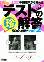 爆笑テストの珍解答500連発!! -(鉄人文庫)(vol.2)