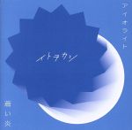 アイオライト/蒼い炎