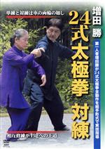 増田勝 24式太極拳 対練 奥義体得を可能にする組手形式の練習法